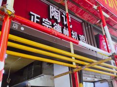 门面-陶记正宗德州扒鸡(科巷店)