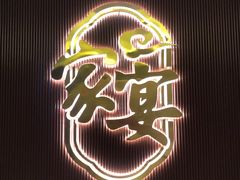 -新时代大酒店(仰口路店)