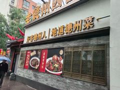 -老德州四合院·德州菜(天衢路店)