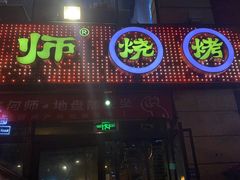 门面-何师烧烤Pro ·江湖川菜·小龙虾·精酿(太古里旗舰店)