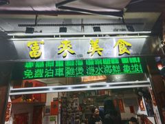 -富来美食(成发大厦店)