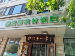 -圆满素食林饭店(河西店)