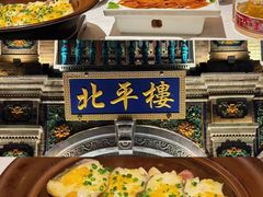 -北平楼·烤鸭·北京菜(牡丹园店)
