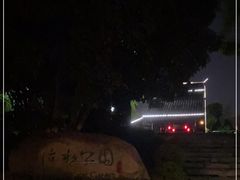 -活水公园