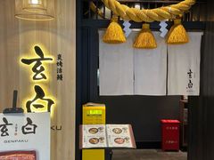 门面-玄白·炭烤活鳗(上海首店)