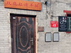 -玫瑰红烤羊排(北新桥三条店)