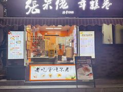 -张果佬年糕卷(科巷店)