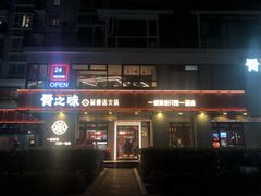-骨之味·筒骨汤火锅(江头店)