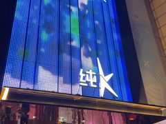 -纯K(打浦桥店)