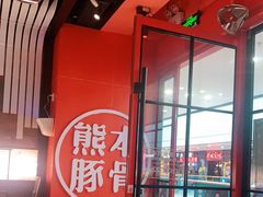 门面-味千拉面(抚州万达店)