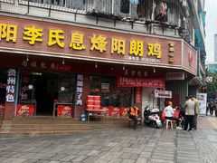 -贵阳李氏息烽阳朗鸡(民生路店)