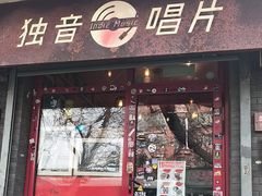 -独音唱片 Indie Music