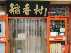 门面-北京稻香村(门头沟店)
