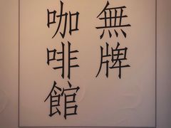 -无牌咖啡&酒馆