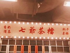 门面-七爷清汤腩·港式餐厅(金狮广场店)