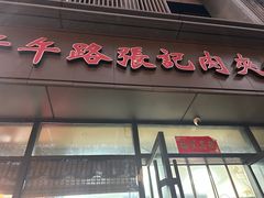 -子午路张记肉夹馍(小寨西路店)