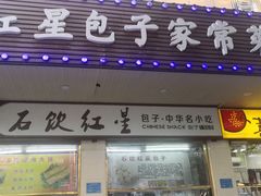 门面-石饮红星包子(中山路店)