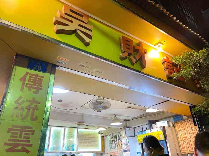 终于吃到传说中的好吃到無人有的"吴财记"了,没想到品出了令人感动的