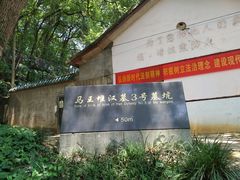 -马王堆汉墓遗址