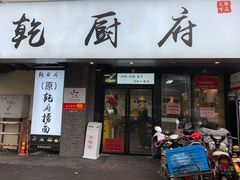 门面-乾厨府(乌山西路金樽店)