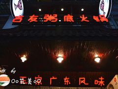 iphone_upload_pic-吉友粥底火锅(方斜路店)