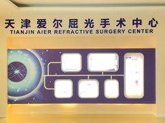 -天津大学爱尔眼科医院(天津总院)