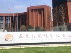 -南京外国语学校(仙林分校西区)