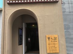 -素人记素食馆(十全街店)
