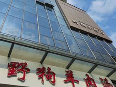 门面-野狗羊肉汤