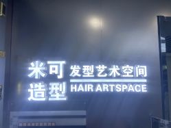 -米可造型烫染