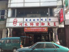 阿水狮猪脚大王煮-阿水狮猪脚大王(台中公园店)