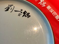 -刘一锅筋头巴脑(千峰路店)