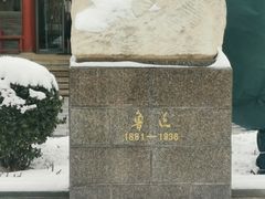 -北京鲁迅博物馆(北京新文化运动纪念馆鲁博馆区)