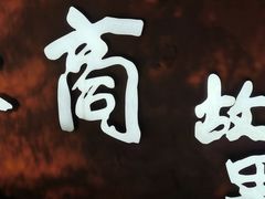 -中国徽菜·徽商故里(广安门店)
