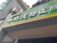 -半岛宠物医院24小时(科华中路店)