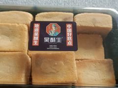 -吴酥生宫廷酥饼(南门口店)