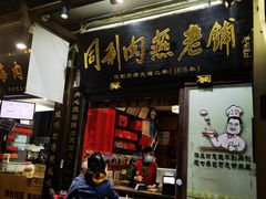 -同利肉燕老铺(澳门路店)