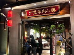 门面-丁里羊肉小镇(天鹅湖总店)