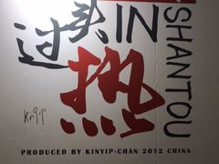 -大洋家·精品潮汕菜·生腌砂锅粥(天河东路店)