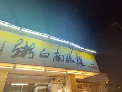 门面-龙眼南白粥六顺白粥