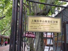 -上海孙中山故居纪念馆