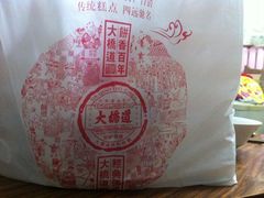 -大桥道糕点食品店(津塘路店)