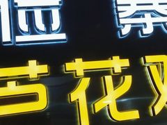 门面-俭寨大盘鸡·缸子肉·小公鸡·新疆菜(云通店)