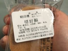 椹好酥-鲍师傅糕点(国金街店)