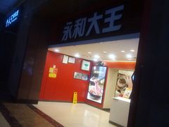 门面-永和大王(北京站内一店)