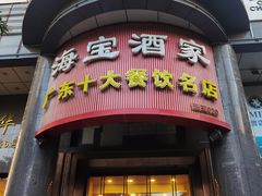 -海宝酒家(中山四路店)