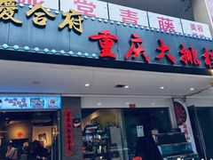 门面-庆合府重庆大排档(紫都城店)