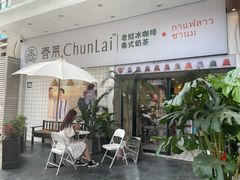 -春莱·老挝咖啡·泰式奶茶(钟楼店)