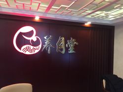 -养月堂中医养生月子会所(中心妇产店)