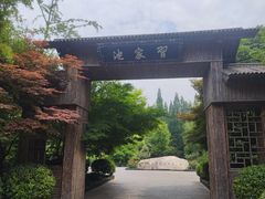-习家池